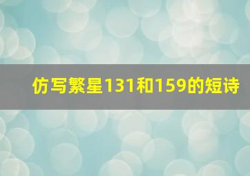 仿写繁星131和159的短诗