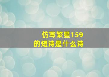 仿写繁星159的短诗是什么诗