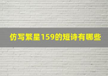 仿写繁星159的短诗有哪些