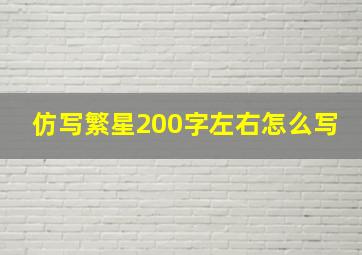 仿写繁星200字左右怎么写