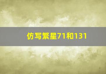 仿写繁星71和131