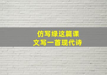 仿写绿这篇课文写一首现代诗