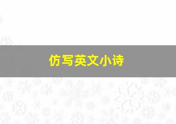 仿写英文小诗