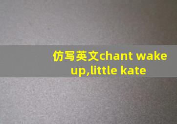 仿写英文chant wake up,little kate