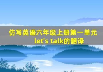 仿写英语六年级上册第一单元let's talk的翻译