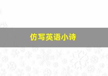 仿写英语小诗