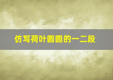 仿写荷叶圆圆的一二段