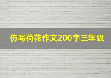 仿写荷花作文200字三年级