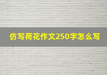 仿写荷花作文250字怎么写