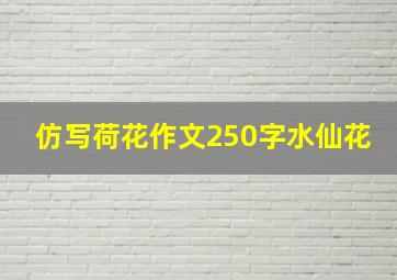 仿写荷花作文250字水仙花