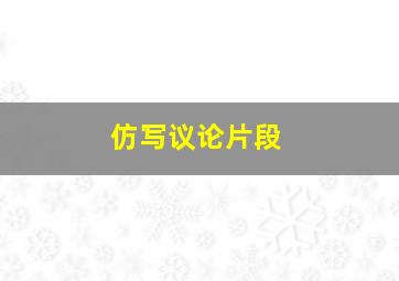 仿写议论片段