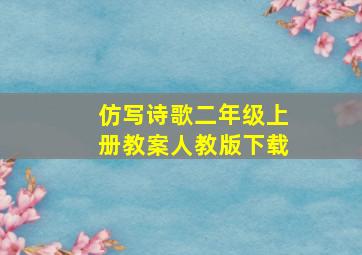 仿写诗歌二年级上册教案人教版下载