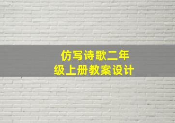 仿写诗歌二年级上册教案设计