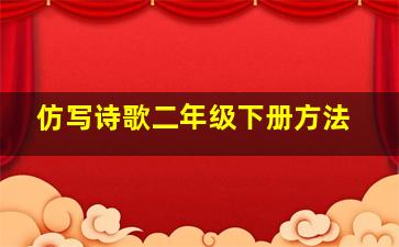 仿写诗歌二年级下册方法