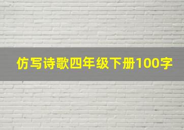 仿写诗歌四年级下册100字