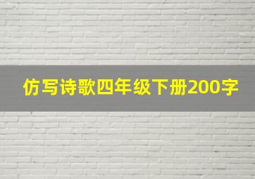 仿写诗歌四年级下册200字