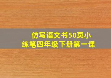 仿写语文书50页小练笔四年级下册第一课