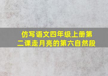 仿写语文四年级上册第二课走月亮的第六自然段