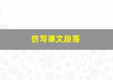 仿写课文段落