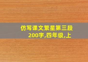 仿写课文繁星第三段200字,四年级,上