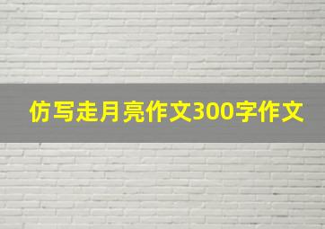 仿写走月亮作文300字作文