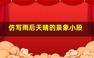 仿写雨后天晴的景象小段