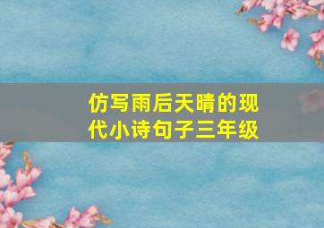 仿写雨后天晴的现代小诗句子三年级