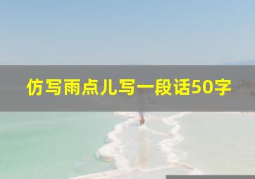 仿写雨点儿写一段话50字