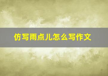 仿写雨点儿怎么写作文