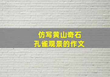 仿写黄山奇石孔雀观景的作文