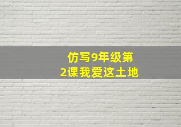 仿写9年级第2课我爱这土地