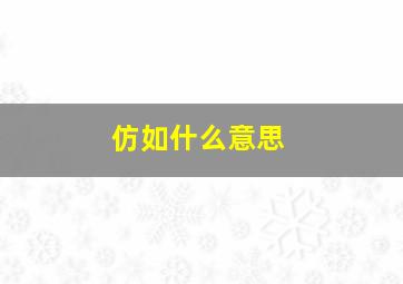 仿如什么意思