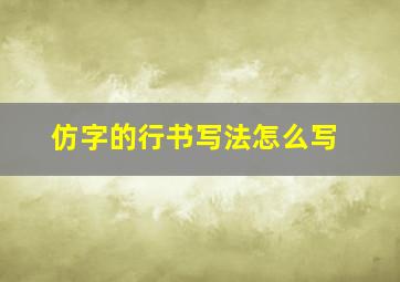 仿字的行书写法怎么写