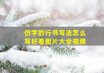 仿字的行书写法怎么写好看图片大全视频