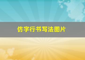 仿字行书写法图片