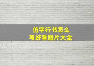 仿字行书怎么写好看图片大全