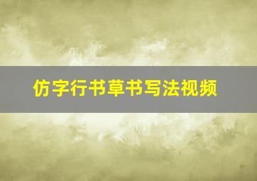 仿字行书草书写法视频