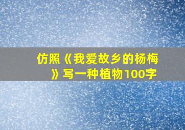 仿照《我爱故乡的杨梅》写一种植物100字