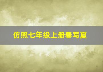 仿照七年级上册春写夏