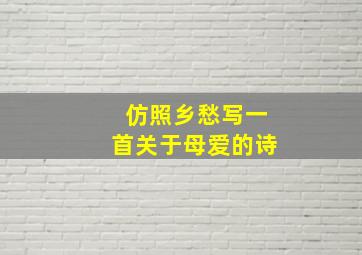 仿照乡愁写一首关于母爱的诗