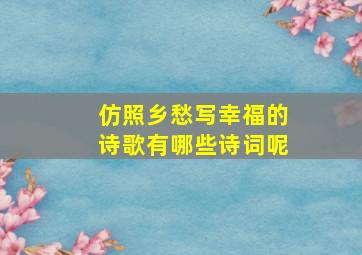 仿照乡愁写幸福的诗歌有哪些诗词呢