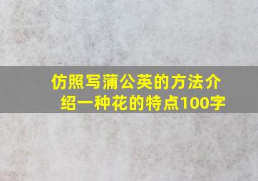 仿照写蒲公英的方法介绍一种花的特点100字