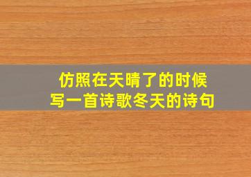 仿照在天晴了的时候写一首诗歌冬天的诗句