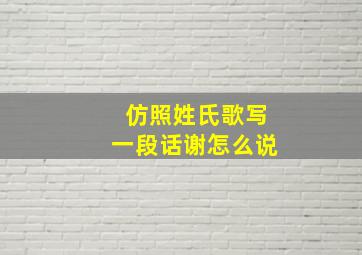 仿照姓氏歌写一段话谢怎么说