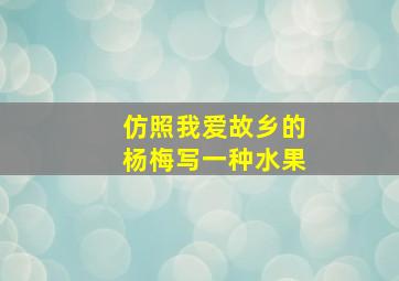 仿照我爱故乡的杨梅写一种水果