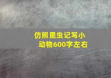 仿照昆虫记写小动物600字左右