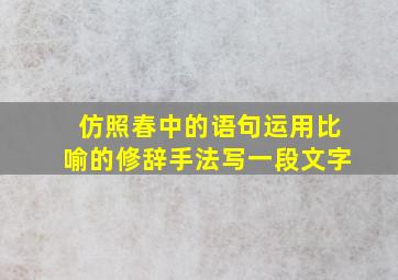 仿照春中的语句运用比喻的修辞手法写一段文字