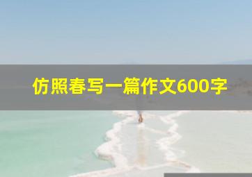 仿照春写一篇作文600字