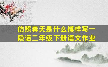 仿照春天是什么模样写一段话二年级下册语文作业