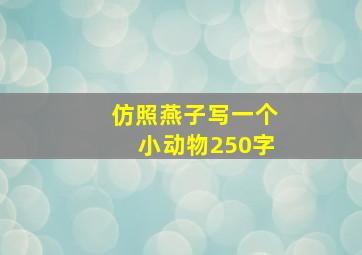 仿照燕子写一个小动物250字